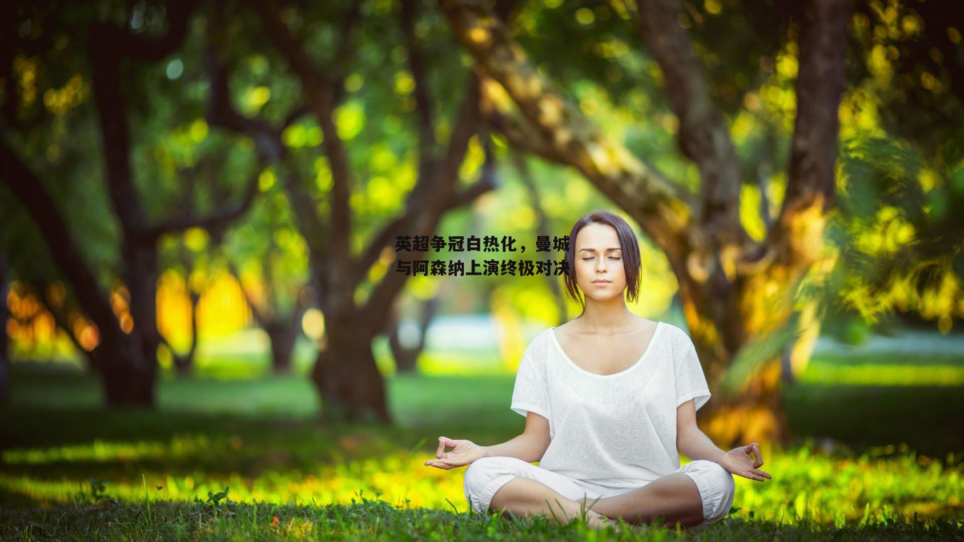 英超争冠白热化，曼城与阿森纳上演终极对决