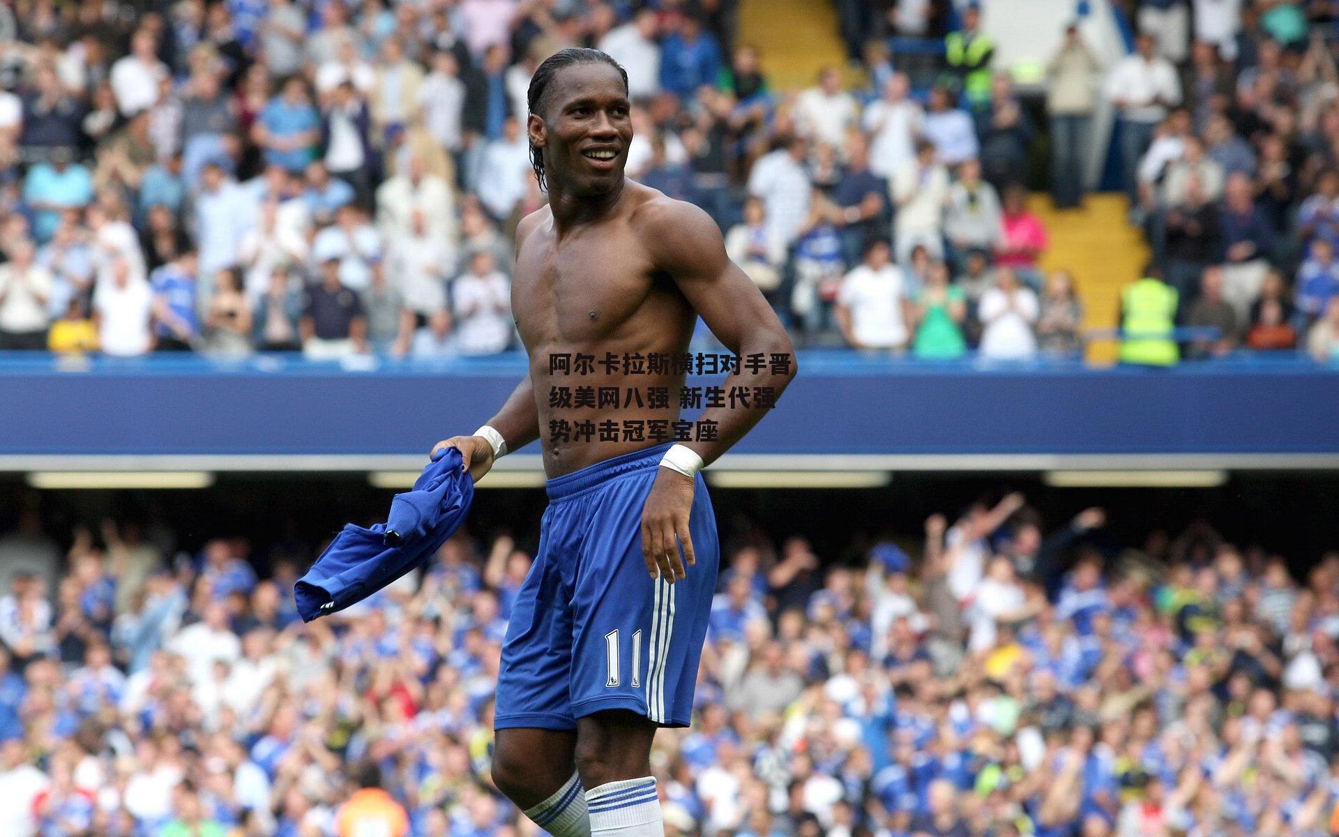 阿尔卡拉斯横扫对手晋级美网八强 新生代强势冲击冠军宝座|爱游戏入口