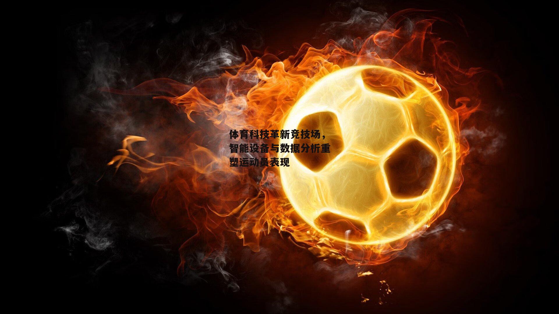 【爱游戏入口】体育科技革新竞技场，智能设备与数据分析重塑运动员表现