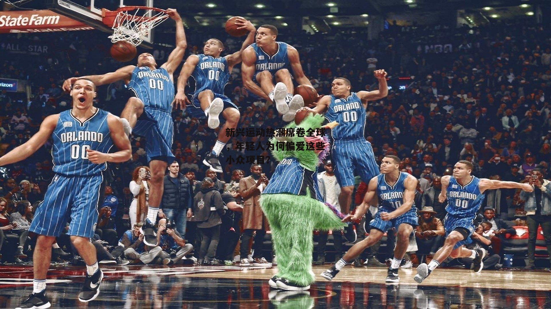 爱游戏入口_新兴运动热潮席卷全球，年轻人为何偏爱这些小众项目？