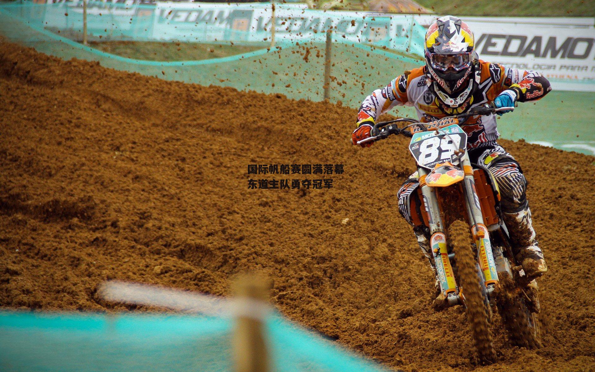 爱游戏-国际帆船赛圆满落幕 东道主队勇夺冠军