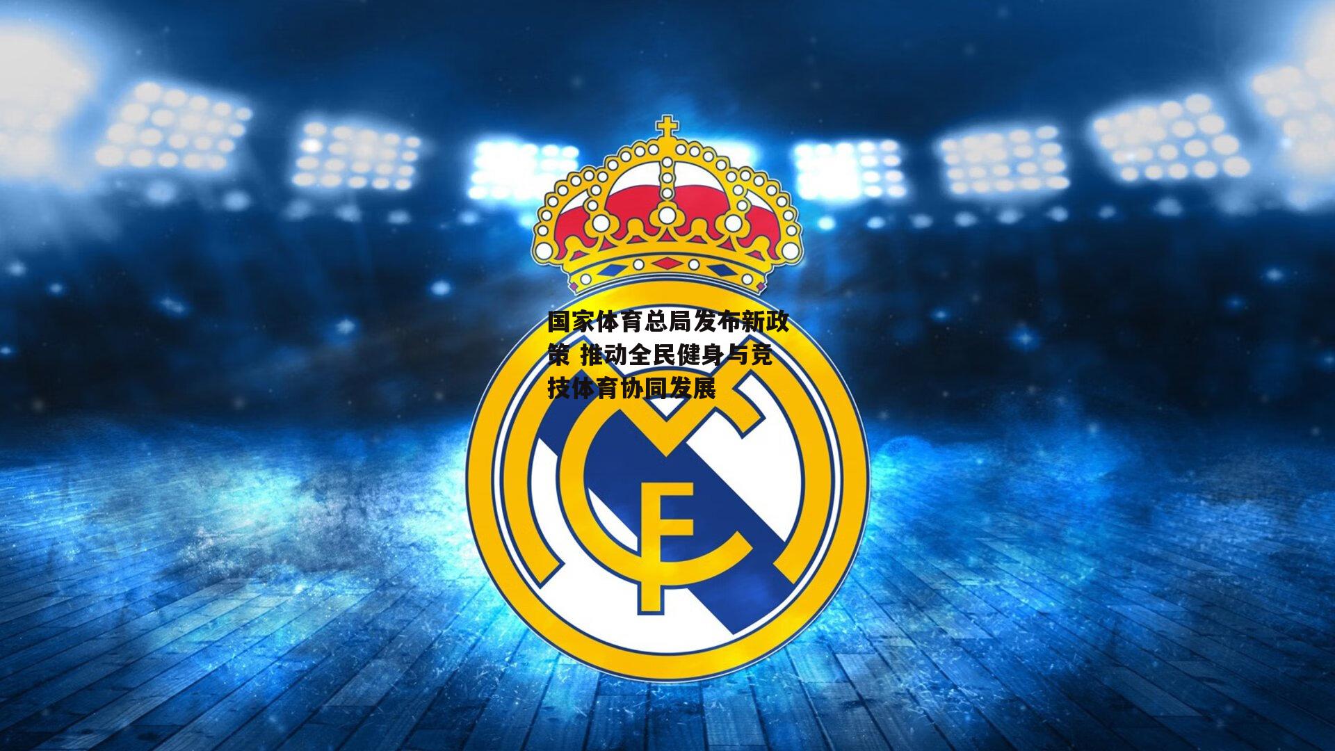 【爱游戏官网】国家体育总局发布新政策 推动全民健身与竞技体育协同发展