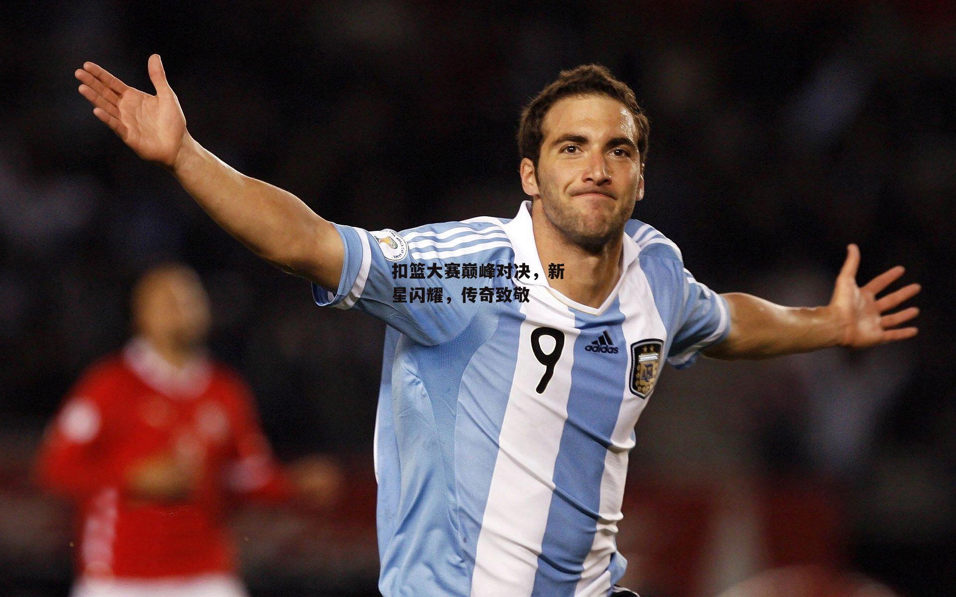 扣篮大赛巅峰对决，新星闪耀，传奇致敬