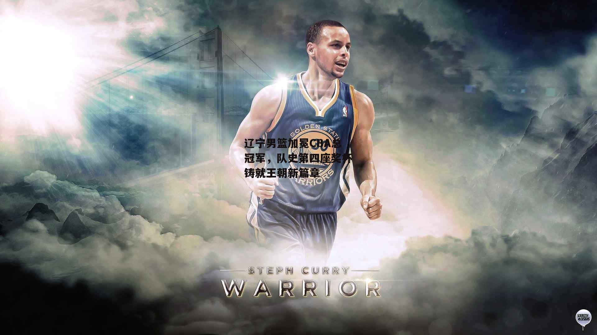 辽宁男篮加冕CBA总冠军，队史第四座奖杯铸就王朝新篇章