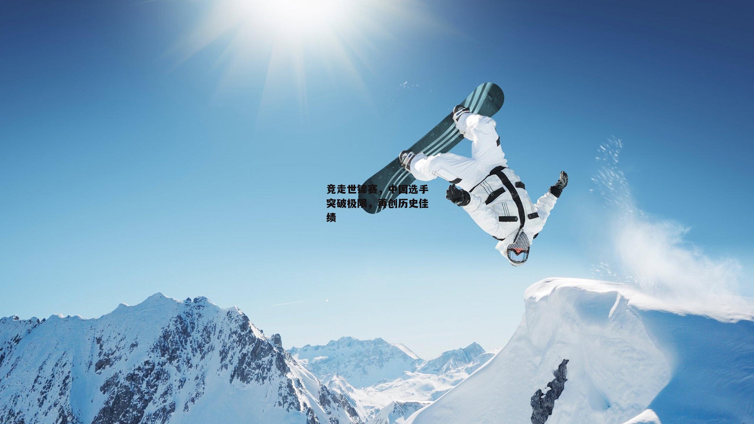 【爱游戏】竞走世锦赛，中国选手突破极限，再创历史佳绩