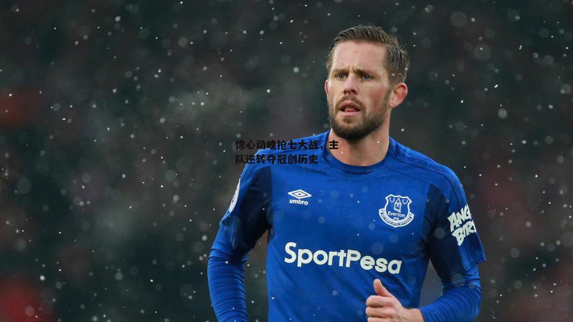 惊心动魄抢七大战，主队逆转夺冠创历史