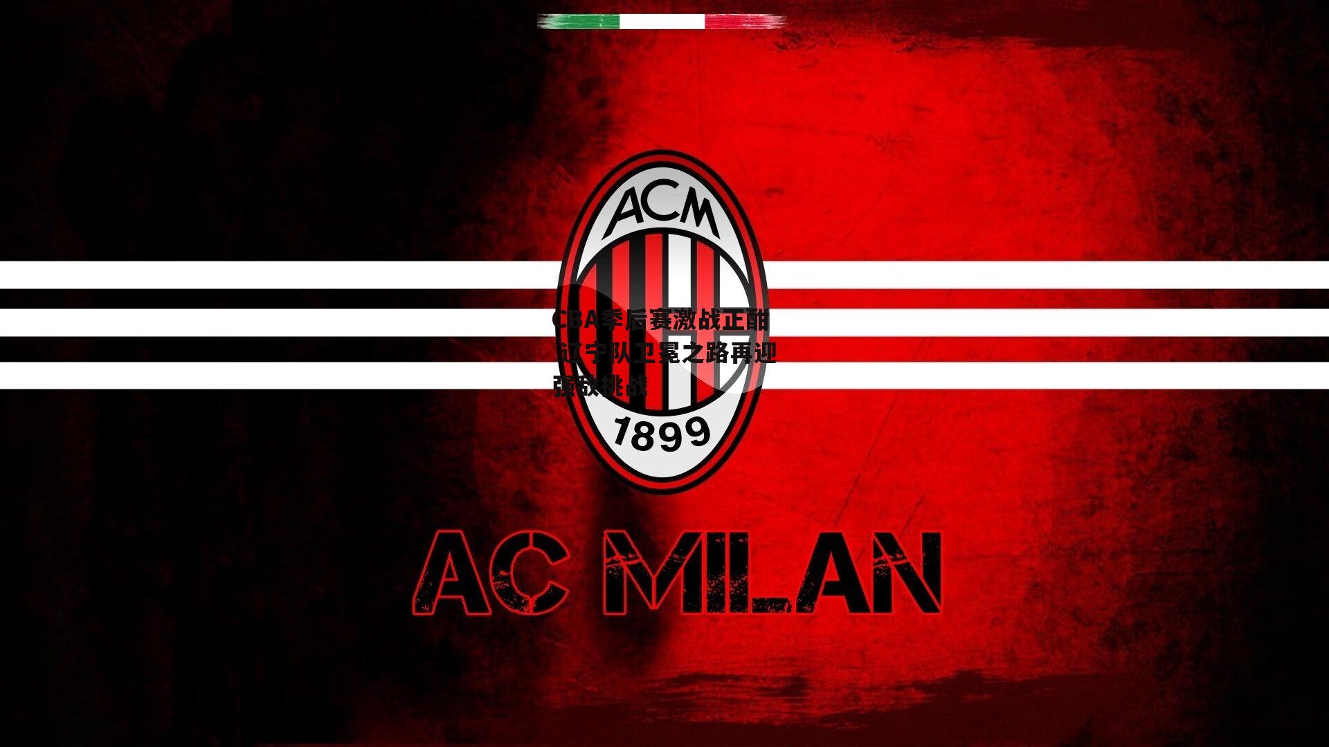 CBA季后赛激战正酣 辽宁队卫冕之路再迎强敌挑战