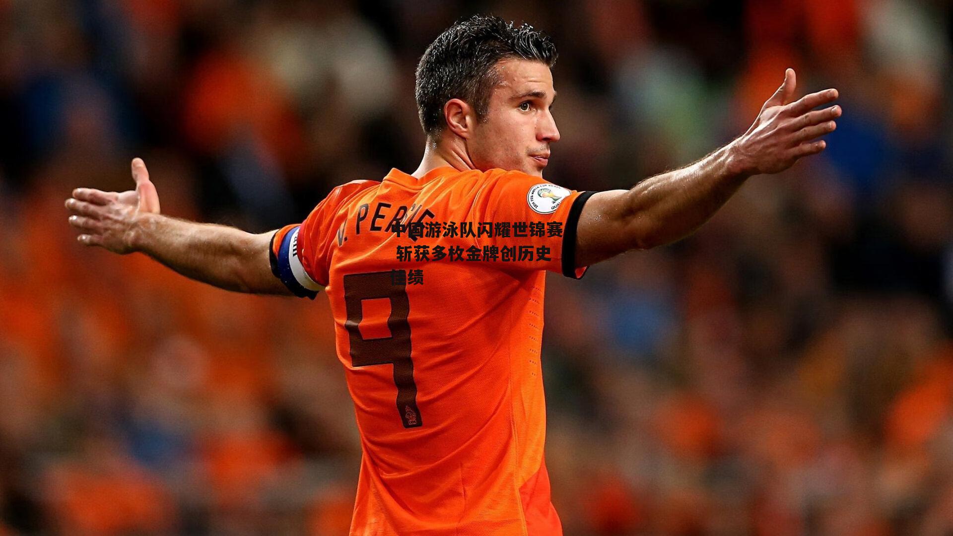 中国游泳队闪耀世锦赛 斩获多枚金牌创历史佳绩【爱游戏下载】