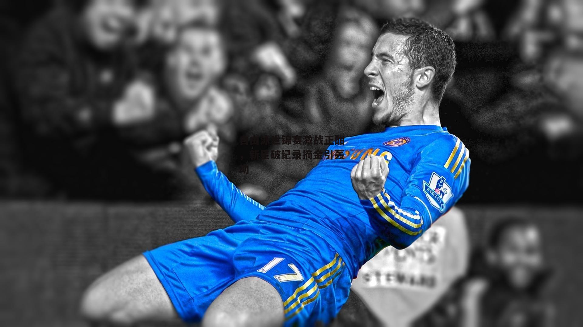 自由泳世锦赛激战正酣，新星破纪录摘金引轰动