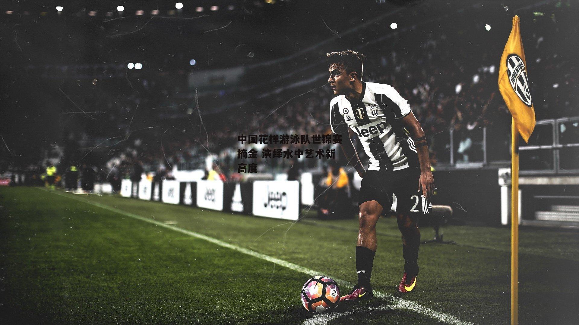 中国花样游泳队世锦赛摘金 演绎水中艺术新高度