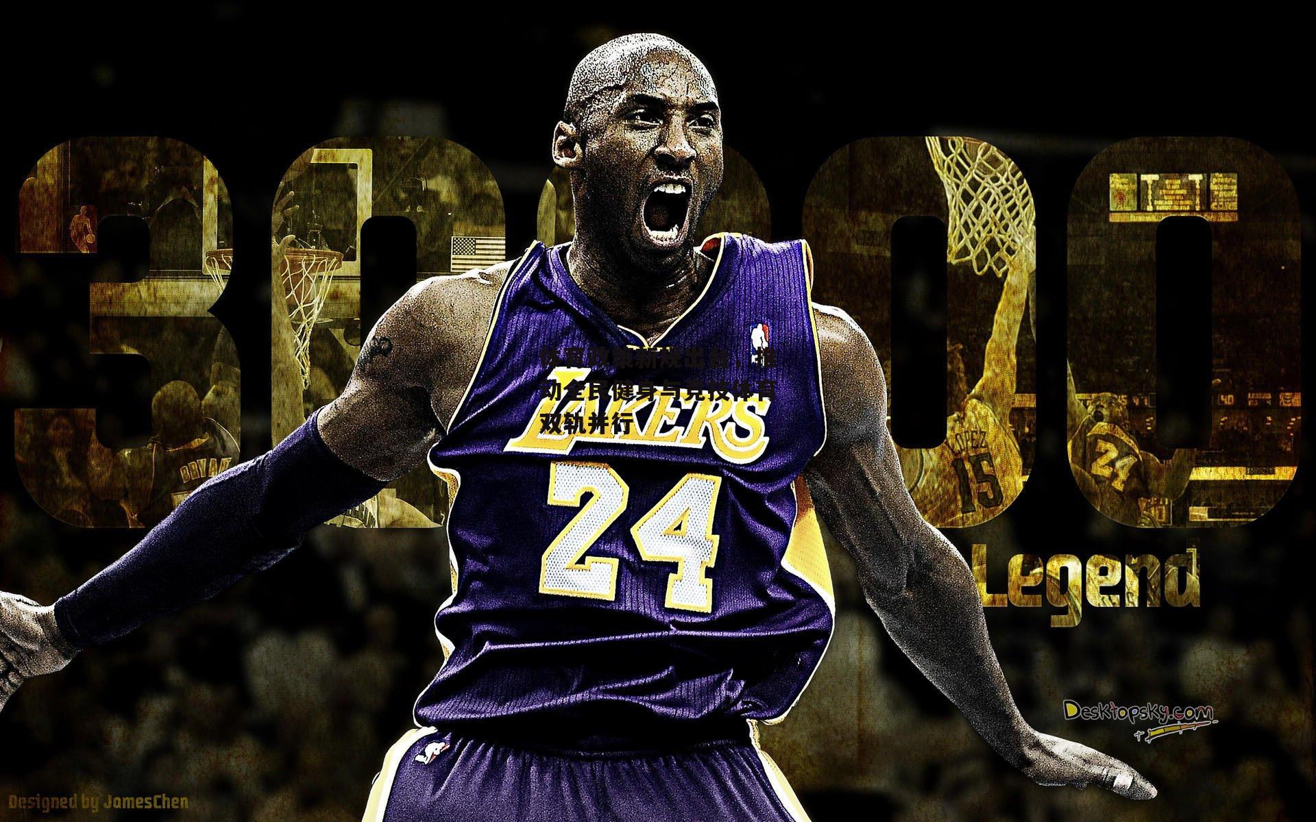 体育政策新规出台，推动全民健身与竞技体育双轨并行